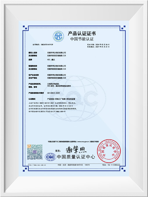 中國節能產品認證證書-YE5